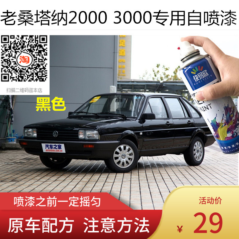 自喷漆桑塔纳3000车漆油漆普桑2000黑色手喷漆恢复神器划痕修复漆
