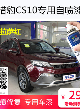 猎豹CS10拉萨红色车漆迪拜金色自喷漆油漆划痕修复巴黎银色防锈漆