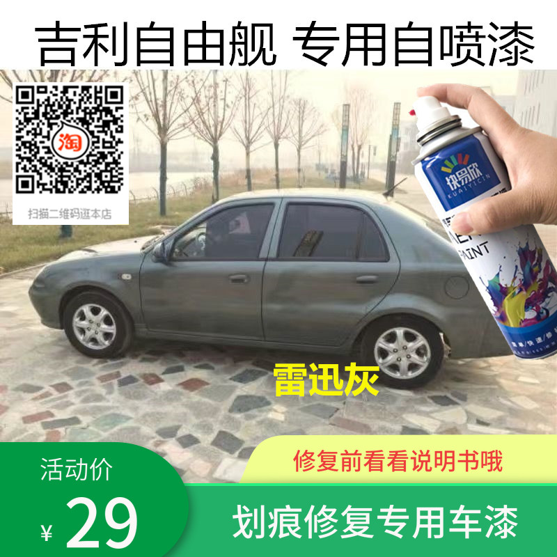 吉利自由舰雷迅灰色车漆冰晶白色油漆划痕修复自喷漆补漆尊爵黑漆