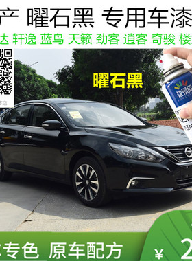 自喷漆轩逸曜石黑色车漆油漆骐达手喷漆车漆恢复神器划痕修复补漆