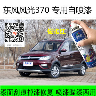东风风光370俊雅红色车漆典雅白色自喷漆补漆划痕修复金属防锈漆