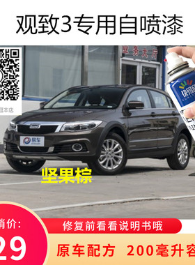 观致3坚果棕色车漆钻石银色自喷漆划痕修复火山橙色补漆防锈油漆