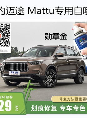 猎豹迈途Mattu勋章金色车漆补漆贵族白色自喷漆划痕修复修补油漆