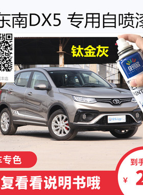 东南DX5钛金灰色车漆皓月白色自喷漆补漆汽车漆面划痕修复防锈漆