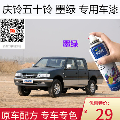 自喷漆庆铃车用油漆手喷漆五十铃墨绿色车漆恢复神器划痕修复补漆