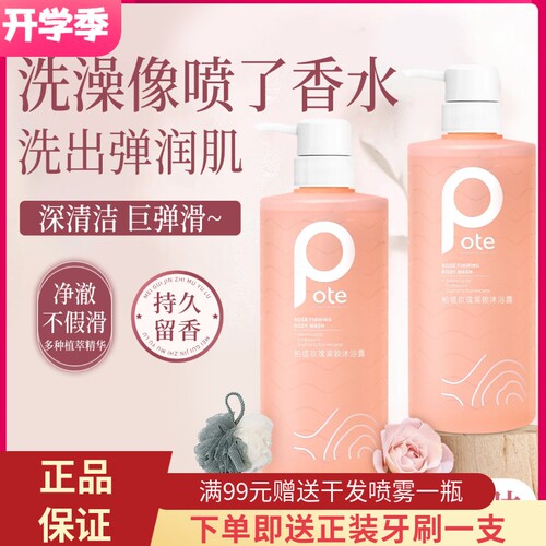 pote柏缇玫瑰紧致清洁嫩肤沐浴露