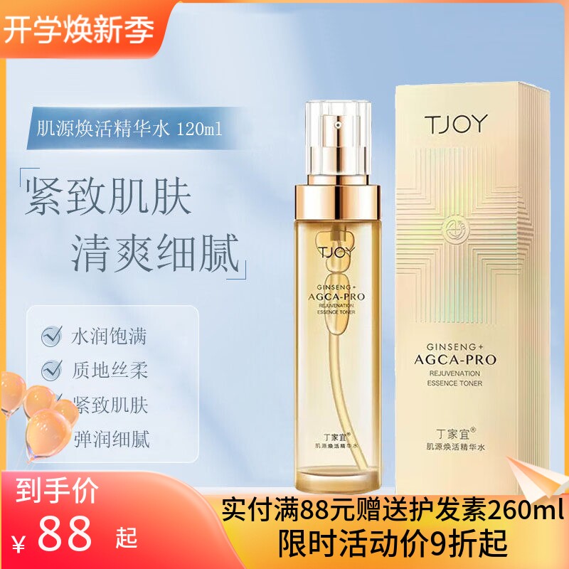 丁家宜肌源焕活精华水清爽细腻滋润补水保湿嫩肤弹润紧致爽肤水