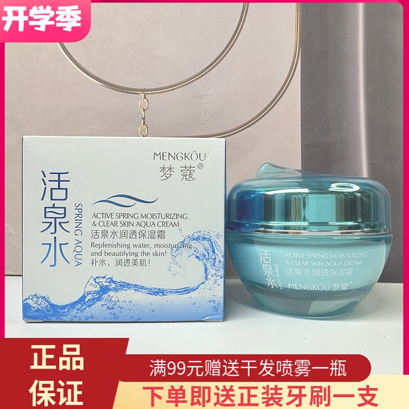 梦蔻活泉水润透保湿霜补水保湿润肤嫩肤透亮润泽清爽不油腻面霜女