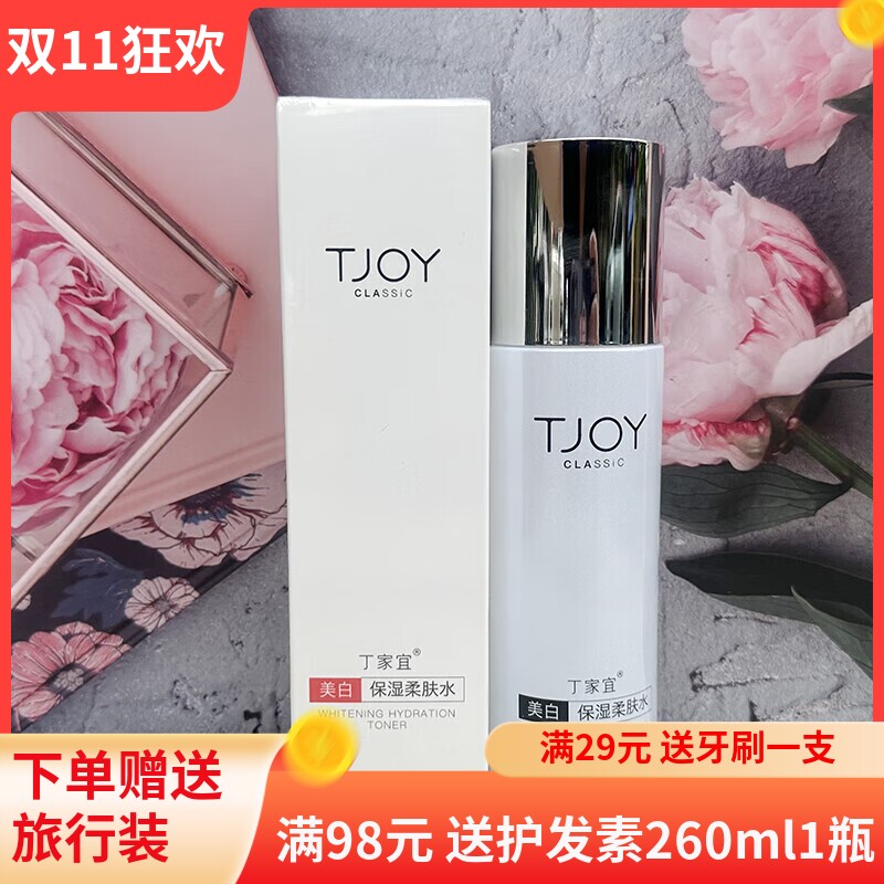 丁家宜美白保湿柔肤水