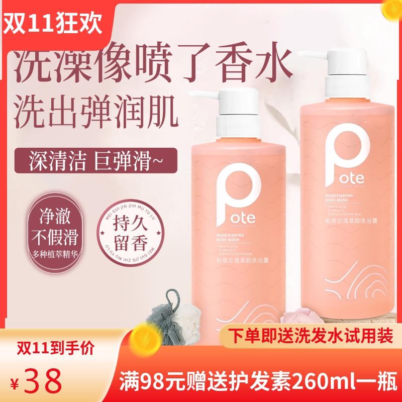 pote柏缇玫瑰紧致清洁嫩肤沐浴露