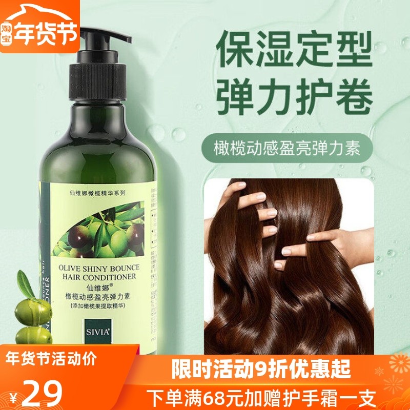 仙维娜橄榄动感盈亮弹力素定型卷发保湿精华护卷防毛躁烫染护理女