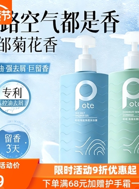 pote柏缇洗发水沐浴露海盐除螨氨基酸滋润去屑舒缓持久留香男女士