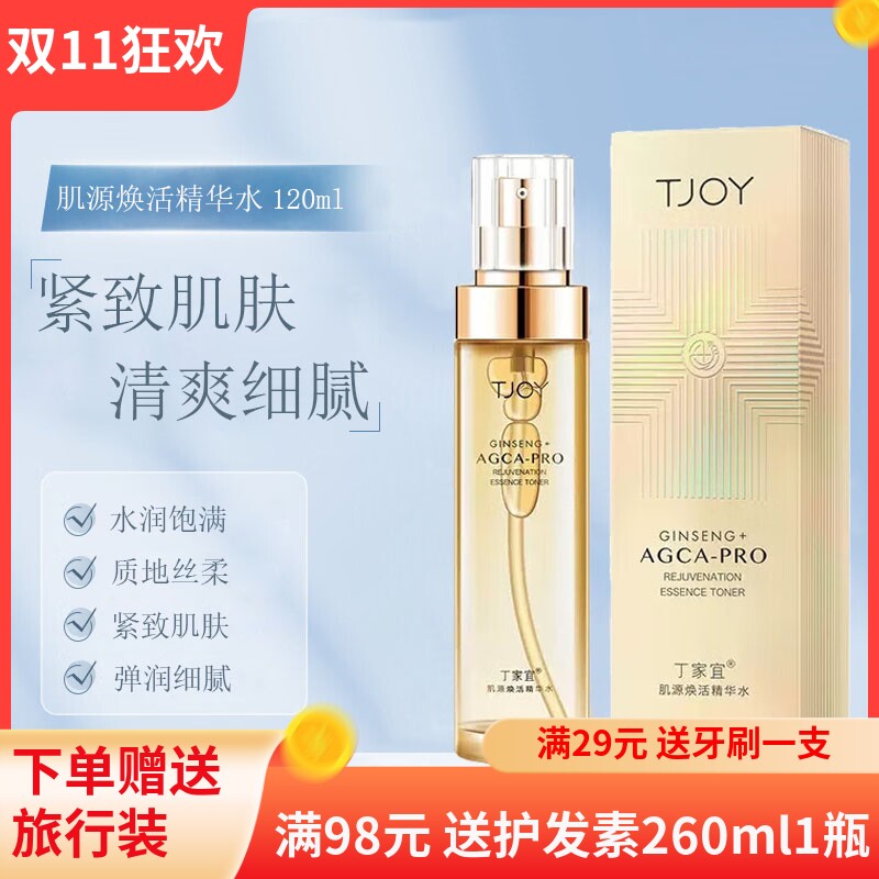丁家宜肌源焕活精华水清爽细腻滋润补水保湿嫩肤弹润紧致爽肤水