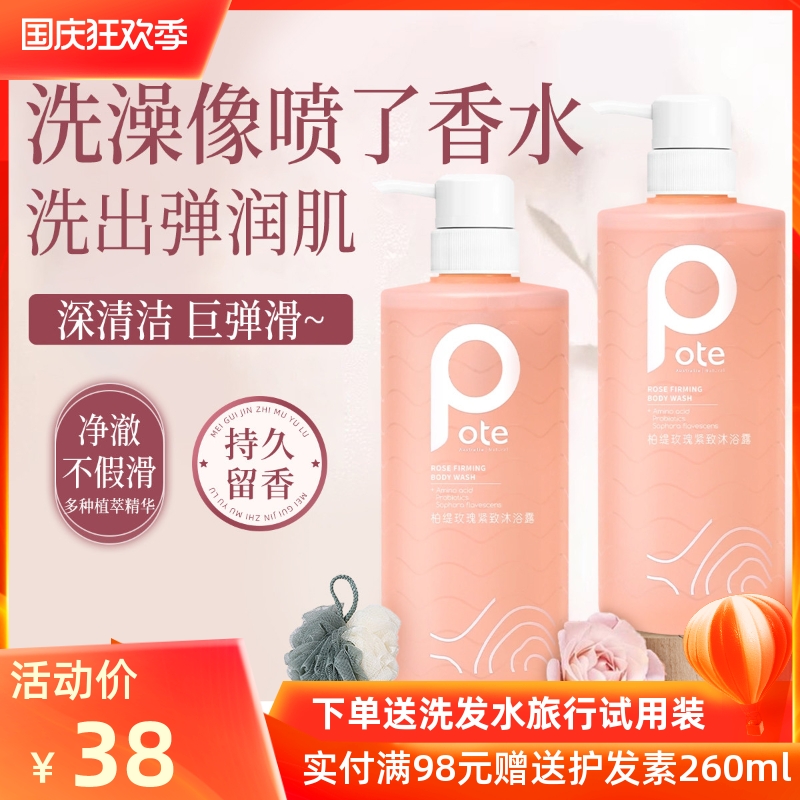pote柏缇玫瑰紧致清洁嫩肤沐浴露