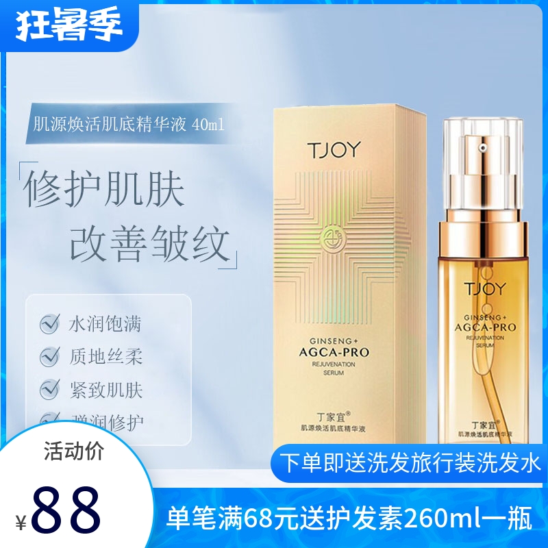 丁家宜肌源焕活肌底精华液紧致抗皱抗衰老提亮肤色补水保湿老品牌