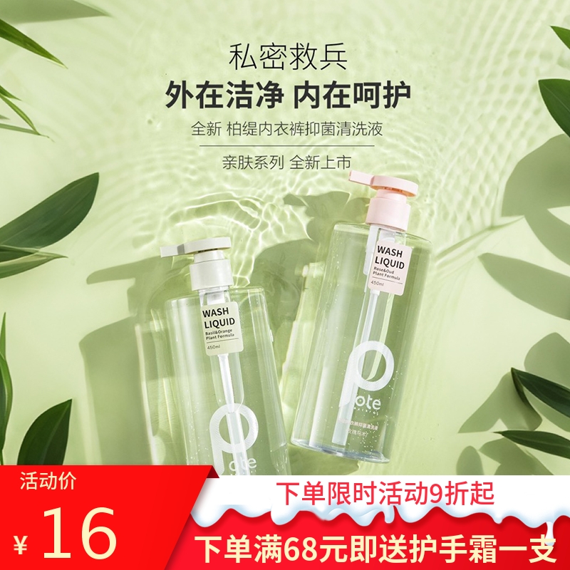 柏缇内裤清洗液抗菌抑菌杀菌去污去血渍持久留香内衣清洗剂女专用