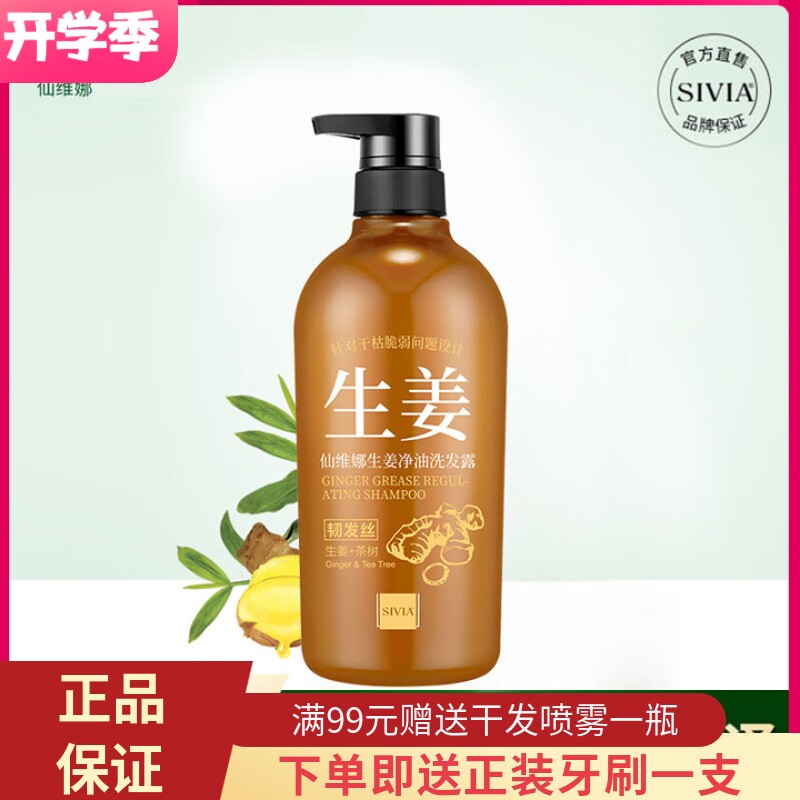 仙维娜生姜净油洗发露清爽控油去屑滋润柔顺强韧发根丰盈蓬松男女