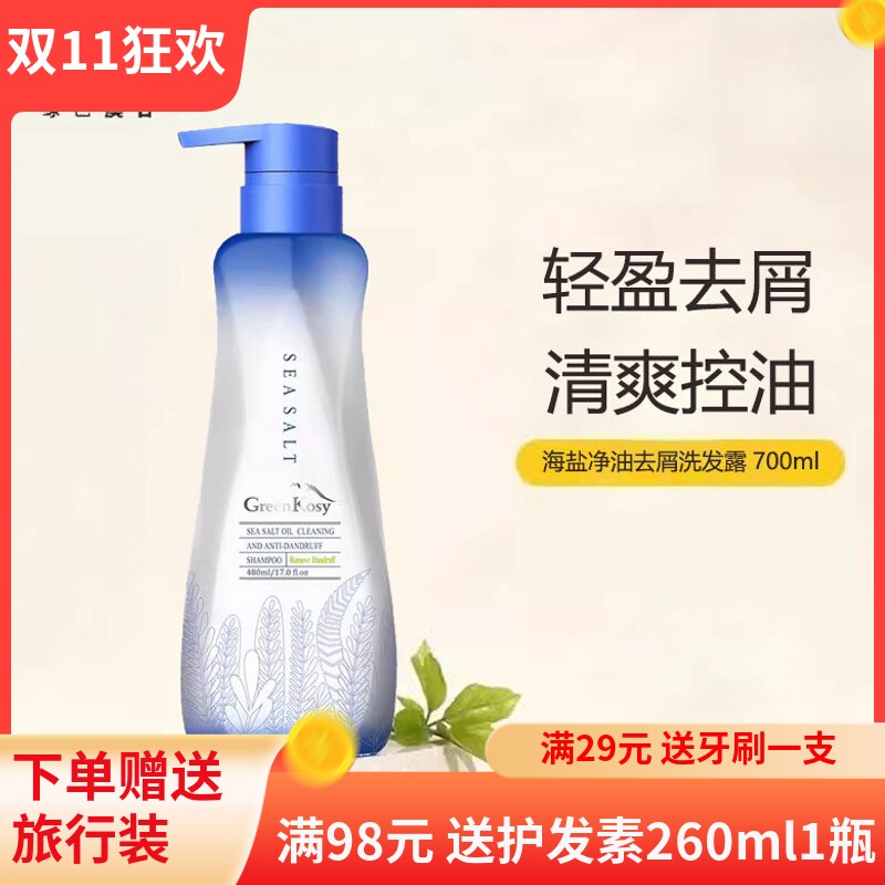 绿色溪谷海盐去屑洗发水清爽蓬松净油蓬松滋润柔顺丝滑洗发露男女