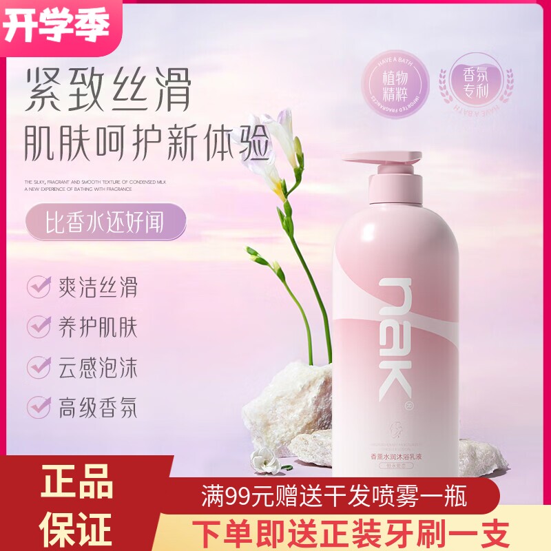 nak香薰水润沐浴乳液保湿滋润补水嫩肤清爽深层清洁沐浴露男女士