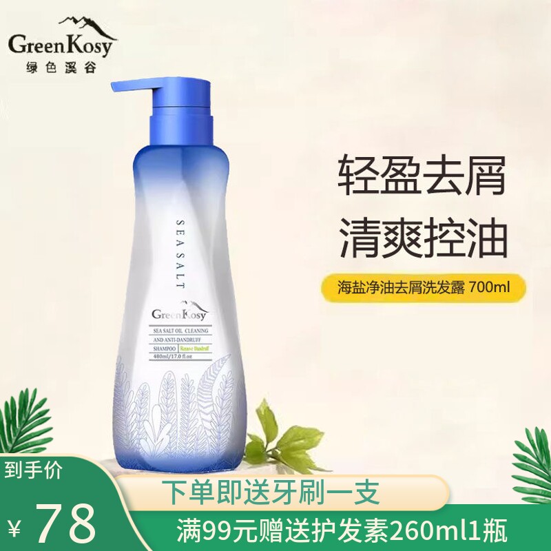 绿色溪谷海盐去屑洗发水清爽蓬松净油蓬松滋润柔顺丝滑洗发露男女
