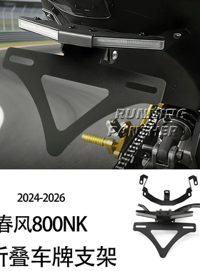 适用于24-26款春风800NK改装转向灯一体短尾牌照架可折叠车牌支架