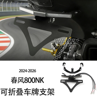 适用于24-26款春风800NK改装转向灯一体短尾牌照架可折叠车牌支架