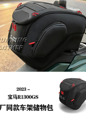 适用于宝马R1300GS改装油箱包侧包原厂同款车架储物包防水拓展包