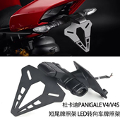 改装 V4S 短尾牌照架 LED转向车牌照架 适用杜卡迪Panigale