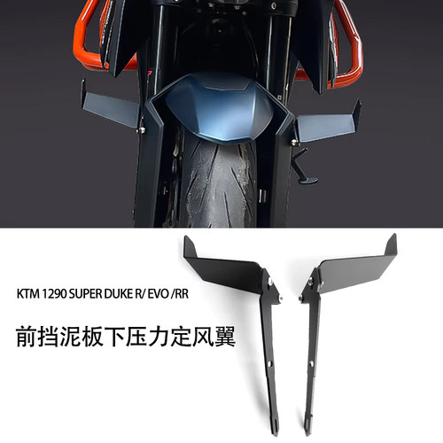 前挡泥板下压力定风翼