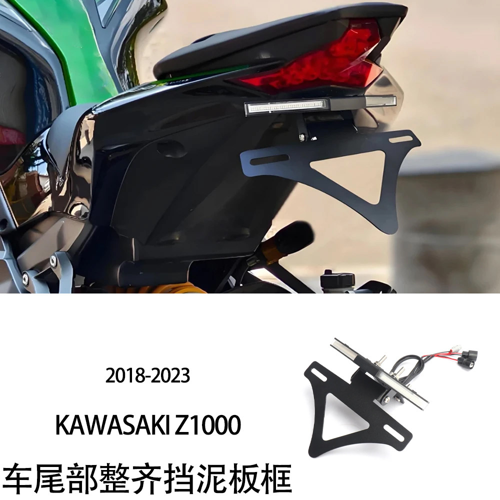 摩托车尾部整齐挡泥板框 尾部灯适用于川崎 KAWASAKI Z1000 18-23