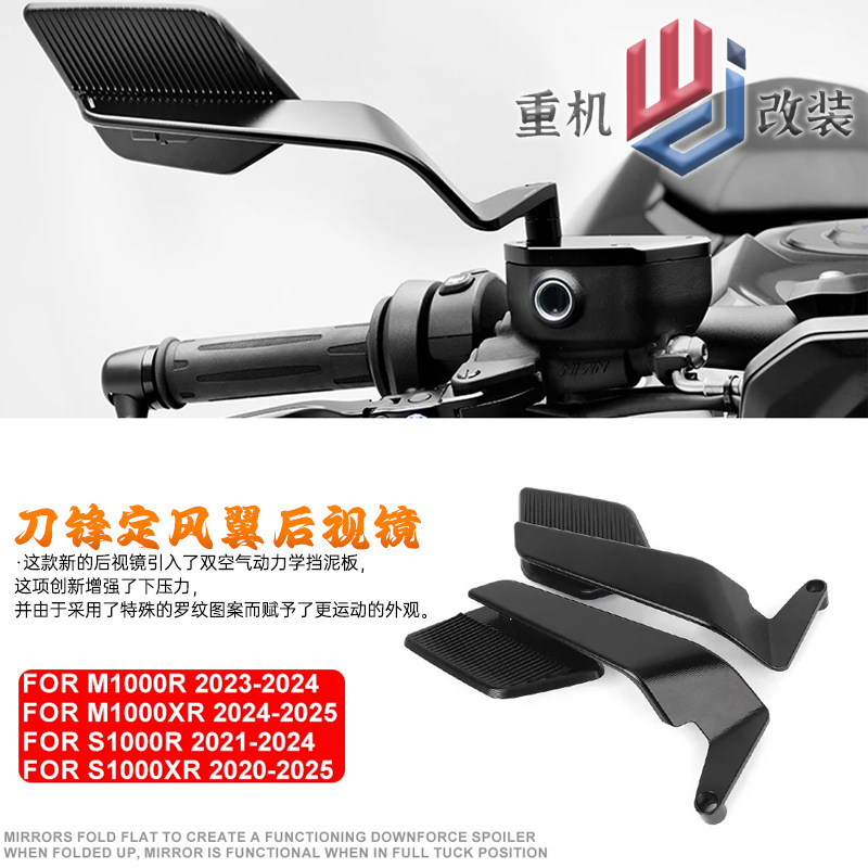 宝马S1000R定风翼后视镜
