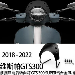 适用维斯帕GTS300改装前挡风前后转向灯 GTS 300 Super铝合金风挡