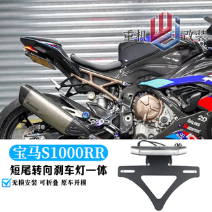 适用 宝马S1000RR改装短尾车牌架 短尾带LED转向刹车灯 牌照支架
