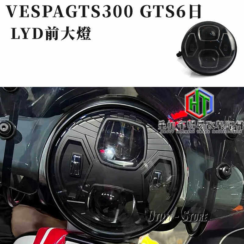 Vespa适用比亚乔GTS300大灯总成