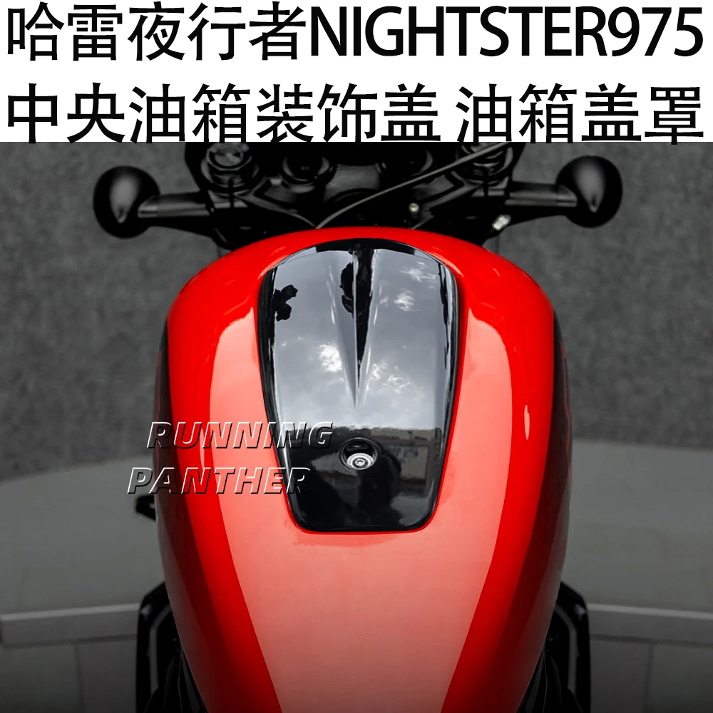 适用哈雷夜行者Nightster975 改装中央油箱装饰盖 油箱盖罩