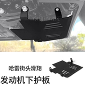 适用哈雷街头滑翔特别版 FLHXSE CVO公路滑行FLTRXSE发动机下护板