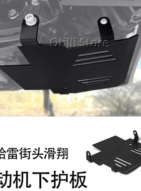 适用哈雷街头滑翔特别版FLHXSE/CVO公路滑行FLTRXSE发动机下护板