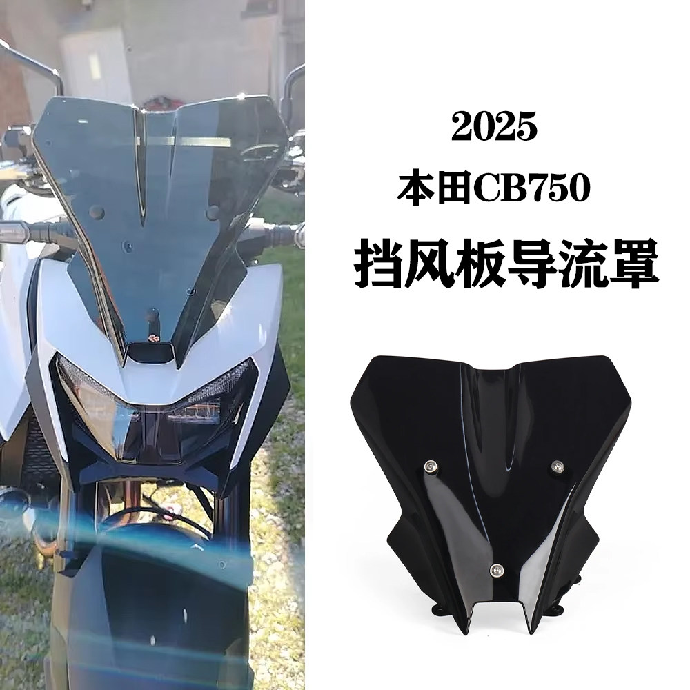 适用于本田CB750改装前风挡玻璃加高款挡风板导流罩扰流板2025款-