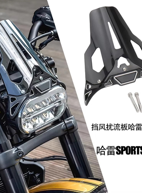 适用哈雷Sportster S改装挡风扰流板哈雷运动者S RH1250S挡风装饰