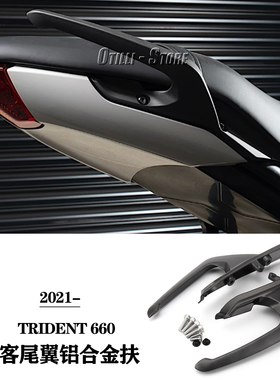 适用凯旋Trident660 三叉戟660改装后扶手 乘客尾翼铝合金扶手