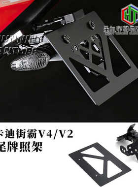 适用杜卡迪街霸V4/V2改装短尾牌照架 铝合金竞技短尾 配件