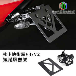 适用杜卡迪街霸V4/V2改装短尾牌照架 铝合金竞技短尾 配件
