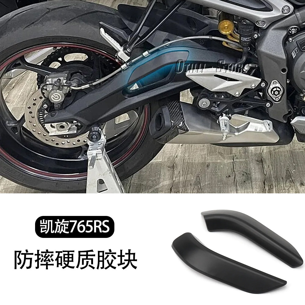 适用于凯旋765RS改装配件后轮架防撞胶 防撞罩 新款防摔硬质胶块
