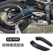 新款 防撞罩 防摔硬质胶块 配件后轮架防撞胶 适用于凯旋765RS改装