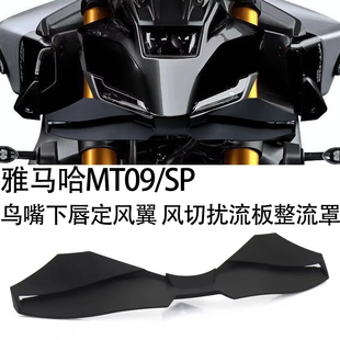 适用24-25款雅马哈MT09/SP改装鸟嘴下唇定风翼 风切扰流板整流罩