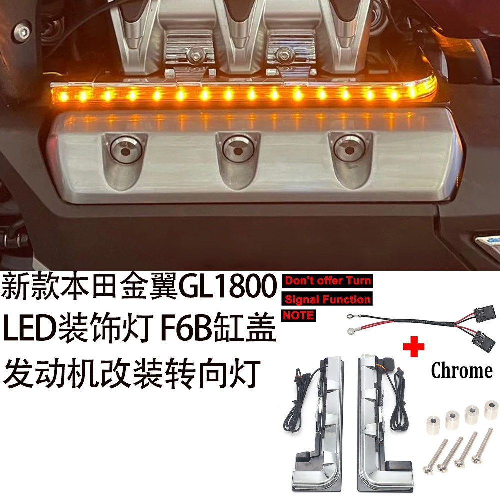 适用新款本田金翼GL1800改装LED装饰灯 F6B缸盖发动机改装转向灯