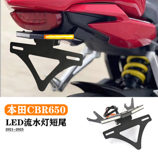 适合本田CBR650R CB650R摩托车2021-2024改装LED流水灯短尾牌照架