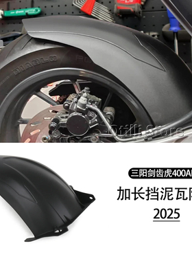 适用三阳剑齿虎400ADV/ADXTG400改装后挡泥板后轮加长挡泥瓦防溅