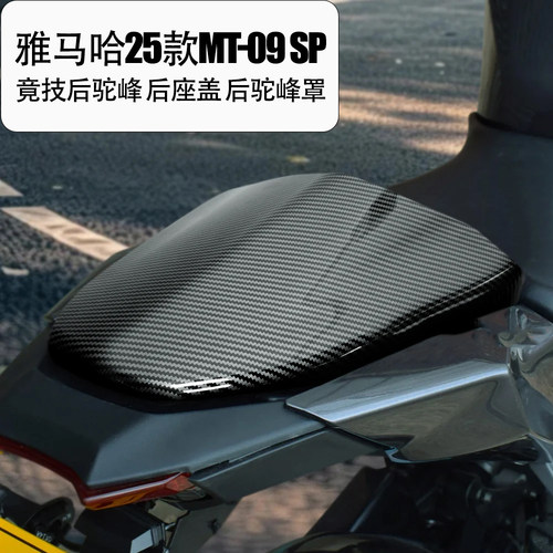 MT-09SP后驼峰后座盖