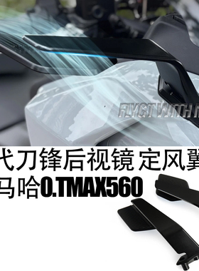 适用于雅马哈TMAX560改装二代刀锋后视镜 定风翼后视镜 2025-